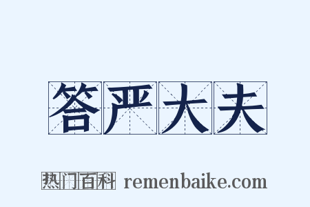答严大夫是什么意思的图片
